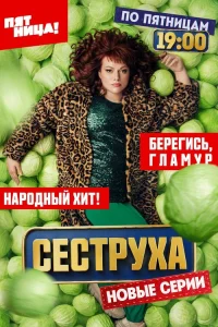 Сеструха онлайн